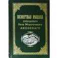russische bücher:  - Посмертные вещания преподобного Нила Мироточивого Афонского