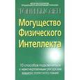 russische bücher: Бьюзен Т. - Могущество Физического Интеллекта