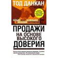 russische bücher: Данкан Т. - Продажи на основе высокого доверия