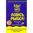 russische bücher: Лундин С. - Ловись, рыбка!