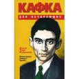 russische bücher: Мейровиц Д. - Кафка для начинающих