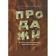 russische bücher: Рэкхэм Н. - Продажи. Искуство создания и сохранения потребительской ценности