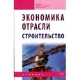 russische bücher: Акимов В.В., Макарова Т.Н., Мерзляков В.Ф., Огай К - Экономика отрасли (строительство)