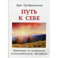 russische bücher: Назаренко А.П. - Путь к себе. Практикум по устранению психосоматических заболеваний