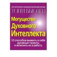 russische bücher: Бьюзен Т. - Могущество Духовного Интеллекта