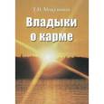 russische bücher: Микушина Т.Н. - Владыки о карме
