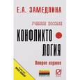 russische bücher: Земедлина Е.А. - Конфликтология