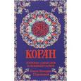 russische bücher:  - Коран. Перевод смыслов и комментарии Иман Валерии Пороховой