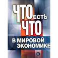 russische bücher:  - Что есть что в мировой экономике