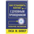 russische bücher: Вимер Л.М. - Как установить контакт с духовным проводником