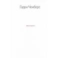 russische bücher: Чемберс Г. - Микроменеджмент. Чемберс Г.