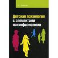 russische bücher: Каменская В.Г. - Детская психология с элементами психофизиологии