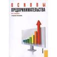 russische bücher: Самарина В.П. - Основы предпринимательства. Учебное пособие