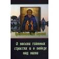 russische bücher: Преподобный Нил Сорский - О восьми главных страстях и о победе над ними. Преподобный Нил Сорский