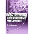 russische bücher: Иванус А.И. - Гармоничный инновационный менеджмент