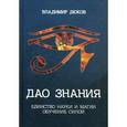 russische bücher: Дюков В. - Дао знания. Единство науки и магии. Обучение Силой