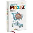 russische bücher: Линдстром М. - Вынос мозга! Как маркетологи манипулируют нами и убеждают покупать их товары