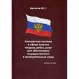 russische bücher: Архипов Ю. - Контрактная система в сфере закупок товаров, работ, услуг для обеспечения государственных и муниципальных нужд