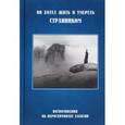 russische bücher: Под ред. Бакулина С.Б. - Он хотел жить и умереть странником. Воспоминания об иеросхимонахе Алексии