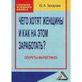 russische bücher: Захарова Ю.А. - Чего хотят женщины и как на этом заработать? Секреты маркетинга