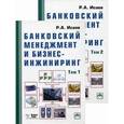 russische bücher: Исаев Р.А. - Банковский менеджмент и бизнес-инжиниринг. В 2-х т.Банковский менеджмент и бизнес-инжиниринг