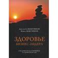 russische bücher: Макгэннон Дж., Макгэннон М. - Здоровье бизнес-лидера. Как добраться до вершины и удержаться там
