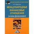 russische bücher: Авдокушин Е.Ф. - Международные финансовые отношения (основы финансомики). Учебное пособие