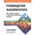 russische bücher: Кейнер С. - Руководство фасилитатора: как привести группу к принятию совместного решения