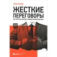 russische bücher: Рызов И. - Жесткие переговоры. Как получить выгоду в любых обстоятельствах