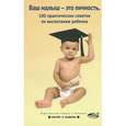 russische bücher: Башкирова Н. - Ваш малыш-это личность. 100 практических советов по воспитанию ребенка