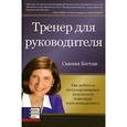 russische bücher: Бэттли С. - Тренер для руководителя