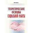 russische bücher: Пантюк И.В. - Теоретические основы социальной работы