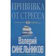 russische bücher: Синельников В.В. - Прививка от стресса. Как стать хозяином своей жизни (голубая)