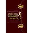 russische bücher:  - Мудрость Большого Бизнеса. 5000 цитат о бизнесе, менеджменте и финансах