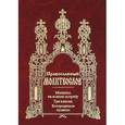russische bücher:  - Православный молитвослов. Молитвы на всякую потребу. Три канона. Богородичное правило
