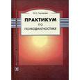 russische bücher: Глуханюк Н.С. - Практикум по психодиагностике. Учебное пособие. Гриф УМО по классическому университетскому образованию