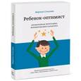 russische bücher: Селигман М. - Ребенок-оптимист. Проверенная программа формирования характера