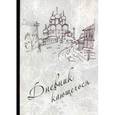 russische bücher:  - Дневник кающегося. Страсти и смертные грехи