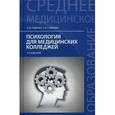 russische bücher: Руденко А.М. - Психология для медицинских колледжей