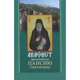 russische bücher:  - Акафист преподобному Паисию Святогорцу (без ИС)
