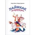 russische bücher: Манн И., Каримов Ф. - Лайфхак на каждый день