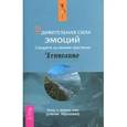 Удивительная сила эмоций. Следуйте за своими чувствами