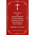 russische bücher:  - Акафист трем Оптинским братиям на Пасху убиенным иеромонаху Василию, иноку Ферапонту, иноку Трофиму. Житие и чудеса