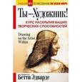 russische bücher: Эдвардс Б. - Ты - художник! Курс раскрытия ваших творческих способностей