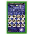 russische bücher: Семенова Анастасия Николаевна - Лунный календарь на 2017 год