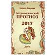 russische bücher: Азарова А. - Астрологический прогноз 2017. Дева
