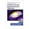 russische bücher: Домашева-Самойленко Н., Самойленко В. - Универсальные космические законы. Книга 4