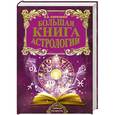 russische bücher: Фролов И.И. - Большая книга астрологии. Составление прогнозов