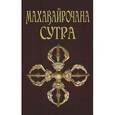 russische bücher: Матвеев С.А. (переводчик) - Махавайрочана-сутра