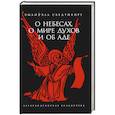 russische bücher: Сведенборг Э. - О небесах, о мире духов и об аде